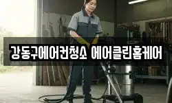 강동구에어컨청소 에어클린홈케어