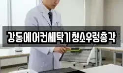강동에어컨세탁기청소우렁총각