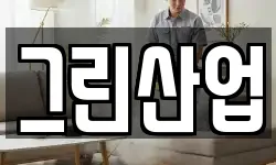 그린산업