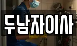 두남자이사