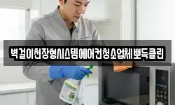 벽걸이천장형시스템에어컨청소업체뽀득클린
