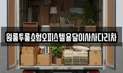 원룸투룸소형오피스텔용달이사사다리차