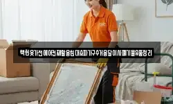 책헌옷가전에어컨재활용침대쇼파가구수거용달이사폐기물유품정리