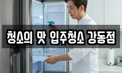 청소의 맛 입주청소 강동점