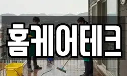 홈케어테크