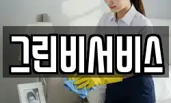 그린비서비스