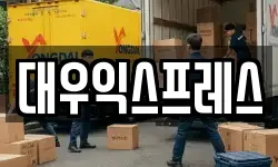 대우익스프레스