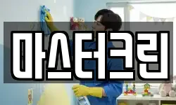 마스터크린