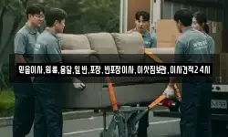믿음이사,원룸,용달,일반,포장,반포장이사,이삿짐보관,이사견적24시