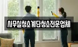 사무실청소계단청소전문업체