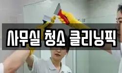 사무실 청소 클리닝픽