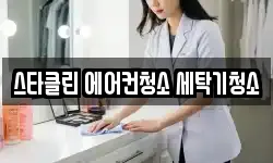 스타클린 에어컨청소 세탁기청소