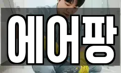 에어팡