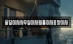 용달이사사무실이사원룸이사포장이사