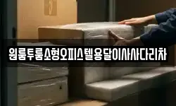 원룸투룸소형오피스텔용달이사사다리차