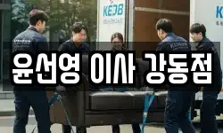 윤선영 이사 강동점