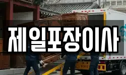 제일포장이사