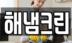 해냄크린