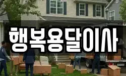 행복용달이사