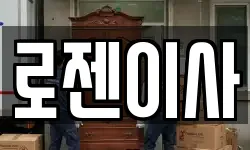 로젠이사
