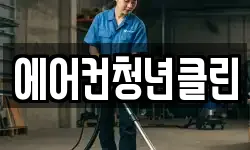 에어컨청년클린