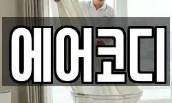 에어코디