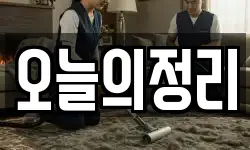오늘의정리