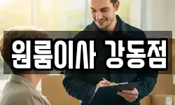 원룸이사 강동점