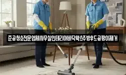 준공청소전문업체사무실인테리어바닥왁스주방후드곰팡이제거
