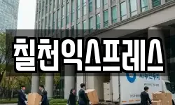칠천익스프레스