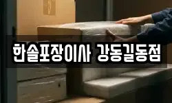 한솔포장이사 강동길동점