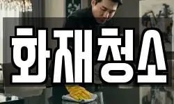 화재청소