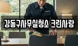 강동구사무실청소 크린사랑