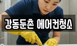 강동둔촌 에어컨청소