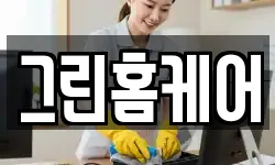 그린홈케어