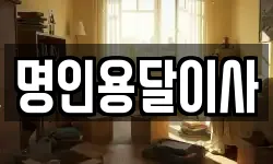 명인용달이사