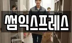 썸익스프레스