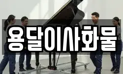 용달이사화물