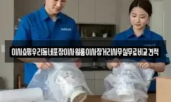 이사쇼핑우리동네포장이사원룸이사장거리사무실무료비교견적