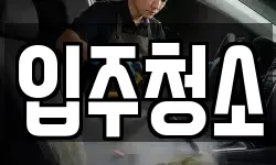 서울 강동구 둔촌동 청소,입주청소,사무실청소,에어컨청소