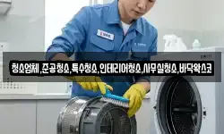 청소업체,준공청소,특수청소,인테리어청소,사무실청소,바닥왁스코