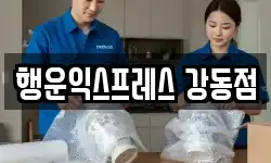 행운익스프레스 강동점
