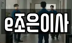 e조은이사