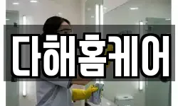 다해홈케어