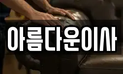 아름다운이사