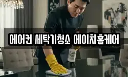 에어컨 세탁기청소 에이치홈케어