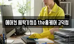 에어컨 세탁기청소 the홈케어 고덕점