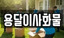 용달이사화물