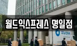 서울 강동구 명일동 이사,용달이사,포장이사,원룸이사,보관이사