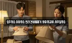 입주청소.이사청소.반려견냄새제거.방충망교체.사무실청소